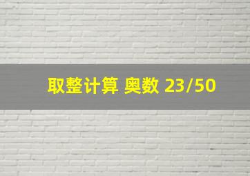 取整计算 奥数 23/50